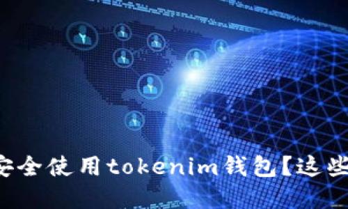 如何在不同手机上安全使用tokenim钱包?这些你必须知道的技巧!