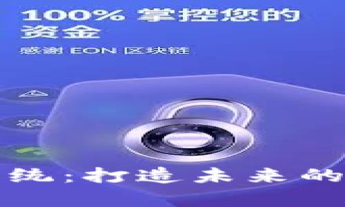 揭秘虚拟币系统：打造未来的数字财富引擎