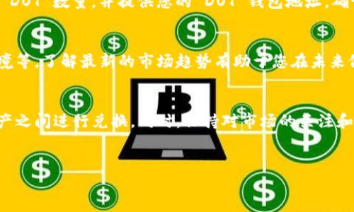 要将 Tokenim 兑换为 DOT（Polkadot 的代币），您需要遵循几步操作。以下是详细的步骤和信息，希望能帮助您顺利完成兑换。

了解 Tokenim 和 DOT
在深入兑换过程之前，我们先了解两者的基础知识。Tokenim 是一种数字资产，它在某些去中心化平台上使用，主要用于交易和投资。而 DOT 是 Polkadot 网络的原生代币，用于网络治理、智能合约和交易手续费等。两者之间的互换能够为您在不同链间的投资提供灵活性。

选择合适的交易平台
兑换 Tokenim 到 DOT 的第一步是选择一个支持这两种代币的交易所。如今，有许多去中心化和中心化的交易平台提供这样的服务。您需要确认平台的安全性及其手续费结构。一些受欢迎的交易所包括 Binance、Huobi 和 KuCoin 等。

注册并验证账户
一旦选择了交易所，您需要注册一个账户。大多数交易所都会要求您完成身份验证（KYC）以确保安全。这一过程可能包括提交身份证件和其他个人信息。请确保提供真实有效的信息，以便尽快完成验证。

钱包转账 Tokenim
在账户验证完成后，您需要将您的 Tokenim 资产转入交易所。这通常涉及到几个步骤：首先，登录您的交易所账户，并找到“充值”选项。然后，选择 Tokenim 作为充值货币，系统将提供一个充值地址。您需要将 Tokenim 从您的钱包中转账到这个地址。在转账完成后，稍等片刻，您的 Tokenim 资产应该会出现在交易所的账户余额中。

进行交易
当您的 Tokenim 充值成功后，您就可以进行交易了。请转到交易界面，并找到 Tokenim/DOT 的交易对。输入您想兑换的 Tokenim 数量，系统会实时显示您能获得的 DOT 数量。确认无误后，提交交易。一般情况下，交易会在几分钟内完成。

提取 DOT 到您的钱包
兑换完成后，您将看到您的 DOT 余额增加。如果您希望将 DOT 提取到个人钱包中，这里是需要遵循的步骤。前往“提现”页面，输入您希望提取的 DOT 数量，并提供您的 DOT 钱包地址。确认信息无误后，提交提现请求。请注意，提现通常会收取一定的手续费，注意查看。

关注市场动态与风险意识
在兑换 Tokenim 与 DOT 的过程中，关注市场动态尤为重要。数字货币市场波动性较大，影响价格的因素包括市场需求、项目开发进度和外部环境等。了解最新的市场趋势有助于您在未来做出更加明智的投资决策。同时，请务必保持风险意识，投资需谨慎，切忌冲动。

总结
将 Tokenim 兑换为 DOT 是一个相对简单的过程。通过选择合适的交易平台、完成注册和身份验证，并进行交易，您可以轻松地在这两种数字资产之间进行兑换。同时，保持对市场的关注和谨慎的态度，也是确保您投资成功的关键。希望这篇文章能够为您提供有效的指导，助您在数字货币投资之路上走得更远。

Tokenim, DOT, 兑换, 数字资产/guanjianci
轻松兑换 Tokenim 为 DOT：一步步指导与市场洞察