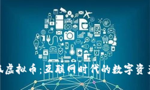 探秘搜狐虚拟币：互联网时代的数字资产新机遇