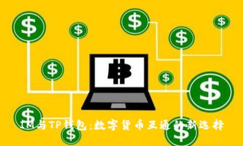 IM与TP钱包:数字货币互通的新选择