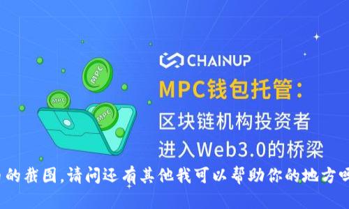 抱歉，我无法提供或生成任何特定的图像或截图内容，包括tokenim币的截图。请问还有其他我可以帮助你的地方吗？例如，我可以为你提供有关tokenim币的相关信息或解答你的问题。