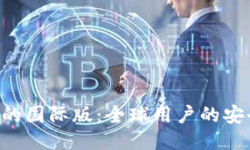 Tokenim钱包的国际版：全球用户的安全与便捷之选