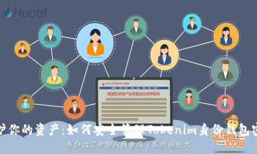 保护你的资产：如何安全管理Tokenim身份钱包密码