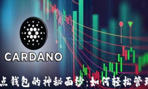 揭开Tokenim节点钱包的神秘面纱:如何轻松管理你的数字资产?