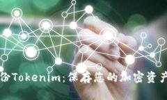 如何安全备份Tokenim：保存您的加密资产的必备指