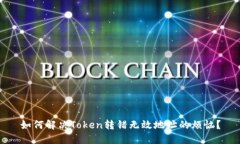 如何解决Token转错无效地址的烦恼？