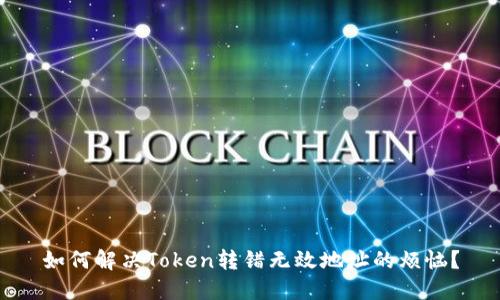 如何解决Token转错无效地址的烦恼?
