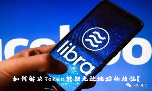 如何解决Token转错无效地址的烦恼?