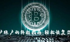 解锁Tokenim用户账户的终极指南：轻松恢复你的数