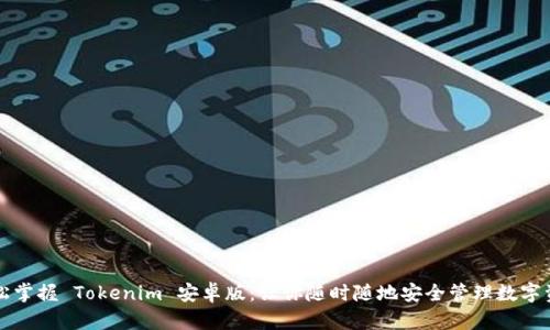 轻松掌握 Tokenim 安卓版：让你随时随地安全管理数字资产