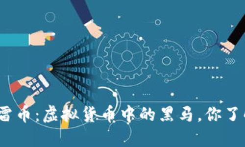 探秘地雷币：虚拟货币中的黑马，你了解多少？