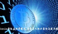 Tokenim升级后的新变化：重新导入的必要性与操作