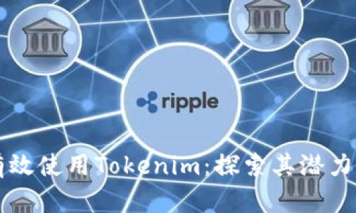 如何有效使用Tokenim:探索其潜力与应用