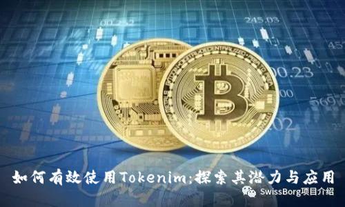 如何有效使用Tokenim:探索其潜力与应用