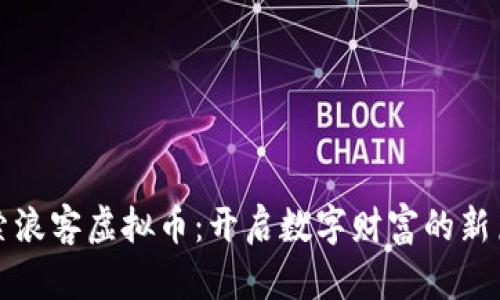 探索浪客虚拟币：开启数字财富的新篇章