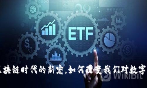 Tokenim:区块链时代的新宠,如何改变我们对数字资产的认知