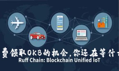 免费领取OKB的机会,你还在等什么?