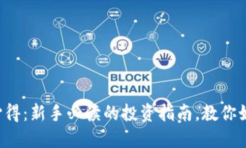 买虚拟币的心得：新手必读的投资指南，教你如何稳健入市！