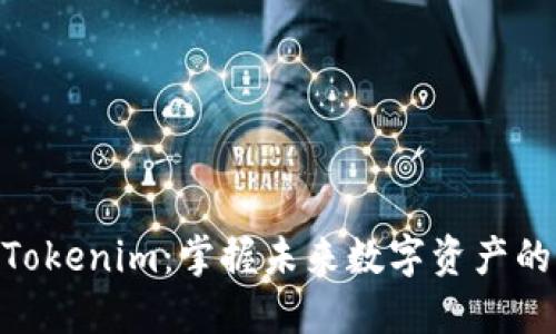 探索Tokenim:掌握未来数字资产的关键