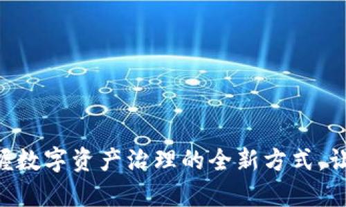 Tokenim投票：掌握数字资产治理的全新方式，让你的声音被听见！