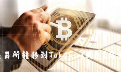 如何将FIL币从交易所转移到Tokenim钱包?简单易懂的步骤指南
