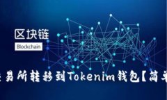如何将FIL币从交易所转移到Tokenim钱包？简单易懂