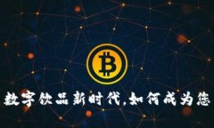 虚拟可乐币：开启数字饮品新时代，如何成为您