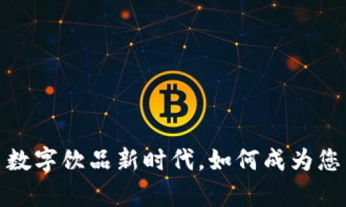 虚拟可乐币：开启数字饮品新时代，如何成为您生活中的小确幸？