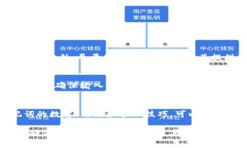 在使用Tokenim或其他加密货币钱包时，助记词的数量通常是由软件或硬件钱包的设计决定的。最常见的助记词长度包括12个、15个、18个、21个和24个单词。这些助记词是用来生成私钥的，确保了用户对其加密资产的控制。

以下是对助记词的一些详细解释：

什么是助记词？
助记词，通常被称为恢复短语或助记码，是一组由用户选择的单词。这些单词按照特定的顺序组合在一起，用于帮助用户恢复其加密钱包中的资产。这个过程是因为用户的私钥是高度复杂的，加上助记词可以大大简化这一过程，使得用户能够在需要时轻松地恢复他们的资产。

助记词的功能
助记词主要用于钱包的备份和恢复。当用户第一次创建钱包时，系统会生成一组独特的助记词。这些词语通常来自于一个特定的字典，确保其足够的随机性以提供不易被破解的安全性。用户应该妥善保管这一短语，因为如果丢失或者被窃取，便可能导致资产的不可逆失。

不同长度的助记词
如前所述，助记词通常有几种不同的长度。选择长短适中的助记词是很重要的，因为更长的助记词提供额外的安全性：
ul
listrong12个单词：/strong这是最常见的助记词长度，通常提供足够的安全性，适合一般用户。/li
listrong15个单词：/strong这种类型更适合那些需要额外安全性的人。/li
listrong18个单词：/strong提供更高的安全性，常用于较大金额的资产。/li
listrong21个单词：/strong这种方式通常在特定需求时使用，可以抵御大多数攻击。/li
listrong24个单词：/strong这是最为安全的选择，因为长度增加使得暴力破解几乎不可能。/li
/ul

如何管理助记词
妥善管理助记词至关重要。以下是一些有效的管理技巧：
ul
li将助记词写下来，存放在一个安全的地方，避免电子存储，因其可能被黑客攻破。/li
li考虑使用防火防水的材料来存储助记词，以防自然灾害的影响。/li
li不要与他人分享助记词，包括朋友和家人，除非你完全信任他们。/li
li定期检查和更新存储的方式，确保其安全性。/li
/ul

助记词的安全性
助记词的安全性直接关系到用户资产的安全。因此，在创建助记词时，应该选择安全的环境，避免在联网设备上生成助记词。此外，尽量使用硬件钱包，因其提供了更高的安全性，尤其是在存储大额加密资产时。

如何恢复钱包
如果需要恢复钱包，用户只需将助记词输入到钱包应用程序中。此过程将恢复相关联的私钥，从而允许访问资金。重要的是要确保输入的助记词准确无误，包括单词的顺序。

总结
助记词是加密货币钱包中不可或缺的一部分，为用户提供了一种安全、方便的方式来存储和恢复他们的资产。了解助记词的数量、用法和管理技巧，可以使用户在加密世界中更为自信和安全。

总的来讲， Tokenim使用的助记词数量和设计会随着具体产品而有所不同，用户在创建钱包时应仔细阅读相关说明，以确保充分理解助记词的重要性及使用方法。