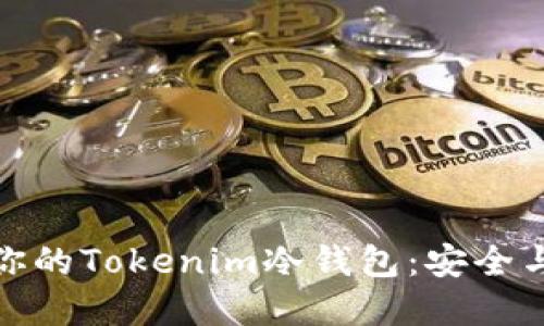 如何选择最适合你的Tokenim冷钱包：安全与便利的完美平衡