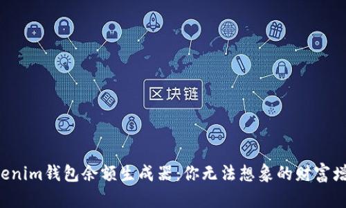 揭秘Tokenim钱包余额生成器：你无法想象的财富增长之道！