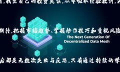 虚拟币的炒作：揭开财富密码的迷雾虚拟币, 炒作