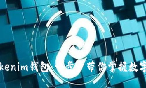 轻松注册Tokenim钱包：一步步带你掌握数字资产的未来