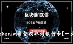 如何轻松将Tokenim资金提取到银行卡？一文教你每