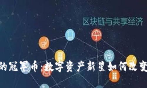 探索Tokenim的冠军币：数字资产新星如何改变投资游戏规则