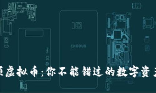 探索同花顺虚拟币：你不能错过的数字资产投资机会