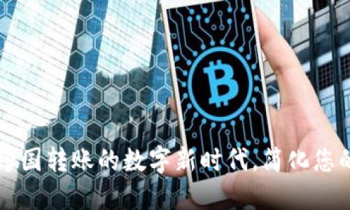探索Tokenim:跨国转账的数字新时代,简化您的国际支付体验