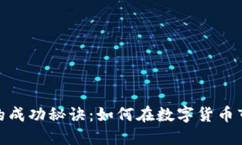 揭秘炒虚拟币高手的成功秘诀：如何在数字货币市场中立于不败之地