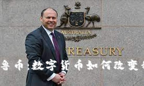 探秘虚拟秘鲁币：数字货币如何改变我们的未来？