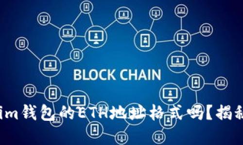 你知道Tokenim钱包的ETH地址格式吗？揭秘背后的秘密！