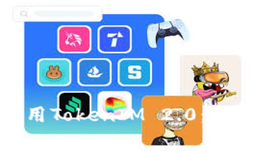 如何安全下载并使用TokenIM 2.0：全面指南与注意事项