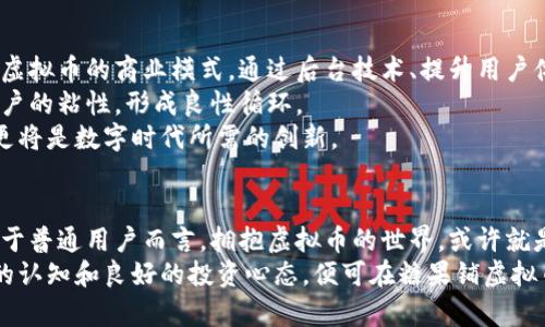 baioti探索糖果铺虚拟币：甜蜜财富的未来之路/baioti  
糖果铺, 虚拟币, 数字货币, 投资/guanjianci  

引言：甜蜜的诱惑与未来的可能  
随着数字经济的不断发展，虚拟货币的概念逐渐深入人心。特别是在年轻一代中，像“糖果铺”这样的品牌所推出的虚拟币，吸引了越来越多人的关注。糖果铺虚拟币不仅是在这个数字时代的一种投资工具，它还承载着一种情感和童年的回忆。  
那么，这种虚拟币是如何在市场中崭露头角的？它又会对我们的生活带来哪些积极的影响？本文将带你深入探索糖果铺虚拟币的各个方面，帮助你更全面地理解这项数字货币及其背后的故事。  

糖果铺虚拟币的起源  
糖果铺，作为一个受到广泛欢迎的品牌，凭借着丰富的产品线吸引了无数消费者的喜爱。从传统电商到数字化转型，糖果铺的步伐不断前进。在这条发展的路上，推出虚拟币似乎是顺势而为的选择。  
虚拟币的发展，源于对数字经济的敏锐洞察。消费者对线上购物的依赖日益加深，糖果铺顺应潮流，研发出了一种新型的交易媒介——糖果铺虚拟币。不同于传统货币，它具有去中心化和高效性的特点，受到市场的青睐。  

虚拟币的特点与优势  
糖果铺虚拟币并不仅仅是一个简单的数字认证，背后实际上蕴含了多重优势。首先，这是一个去中心化的虚拟货币，意味着用户可在没有中介的情况下进行交易。在这一过程中，可以大大降低交易成本，提高效率。  
其次，糖果铺虚拟币与品牌紧密相连，通过积分和奖励机制，鼓励消费者参与更频繁的消费。消费者不仅能享受购物的乐趣，还能通过持有和使用虚拟币获取额外的优惠和福利。  
最后，虚拟币的流通速度非常快，用户可以随时随地进行转账或购买操作，极大的提升了交易的便利性。这种即时性，正是当今快节奏生活中所需的关键要素。  

投资与风险：双刃剑的挑战  
然而，投资糖果铺虚拟币也并不是没有风险。虚拟货币市场波动极大，价格可能在短时间内大幅度波动。因此，了解市场动态，进行理性的投资决策，尤其重要。  
此外，投资者需要对虚拟币的技术背景有一定的了解。糖果铺虚拟币所使用的区块链技术，是构建其安全性的根基。但对于普通用户而言，掌握这些技术细节并非易事。  
再者，虚拟货币市场的监管仍处于不断变化之中。一些国家和地区对虚拟币的政策尚不明朗，这给投资者带来了一定的不确定性。在此环境下，投资者必须时刻保持警惕，并评估相关风险。  

消费者体验与社区建设  
糖果铺不仅关注虚拟币的交易问题，还致力于提升消费者的整体体验。在这一过程中，社区建设显得尤为重要。用户之所以参与糖果铺虚拟币的交易，很大程度上源于良好的互动体验。  
通过社交媒体平台，糖果铺积极与用户进行互动，分享使用虚拟币的最新动态和技巧。这不仅帮助消费者更好地理解虚拟币的价值，还增强了品牌的归属感。  
此外，糖果铺也不断推出各种活动，激励用户参与到社区中来。这些活动对于激活用户的积极性，促进虚拟币的流通，有着不可或缺的作用。  

未来展望：让虚拟币更具价值  
随着市场需求的不断变化，糖果铺虚拟币的未来发展潜力值得期待。为了保持竞争力，糖果铺需要不断创新，精细化运营虚拟币的商业模式。通过后台技术、提升用户体验，糖果铺可以更好地维持与用户的关系。  
同时，糖果铺还可以考虑与更多品牌进行跨界合作，扩展虚拟币的应用场景。这不仅能增加虚拟币的流动性，还能增强用户的粘性，形成良性循环。  
在横跨多个领域的尝试中，糖果铺虚拟币有望在未来成为一种新的消费引导方式。这将不单是对传统购物方式的补充，更将是数字时代所需的创新。  

总结：拥抱甜蜜财富的新时代  
糖果铺虚拟币不仅代表着一种全新的支付方式，还有可能引领消费方式的变革。尽管其中存在风险，但机遇同样巨大。对于普通用户而言，拥抱虚拟币的世界，或许就是一次探索未知领域的旅程。  
综上所述，糖果铺的虚拟币如果得到合理的运用与管理，将可能在未来的市场中占据一席之地。只要用户能够具备充分的认知和良好的投资心态，便可在糖果铺虚拟币的甜蜜世界中，发现财富的新可能。通过不断学习与实践，用户将能在这个新兴的数字经济中，实现财富的积累与增长。