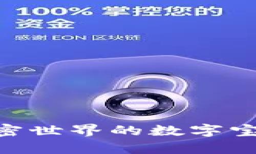 探索Tokenim安卓钱包：加密世界的数字宝库，轻松管理你的数字资产