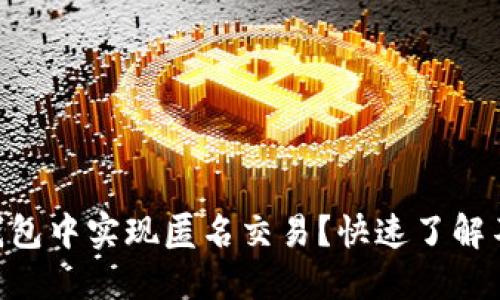 如何在Tokenim钱包中实现匿名交易？快速了解不实名的使用体验