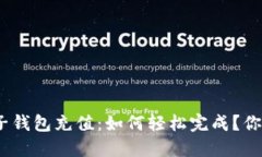 揭秘Tokenim电子钱包充值：如何轻松完成？你的钱