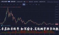 揭秘火币虚拟币账号：如何安全、高效地管理你