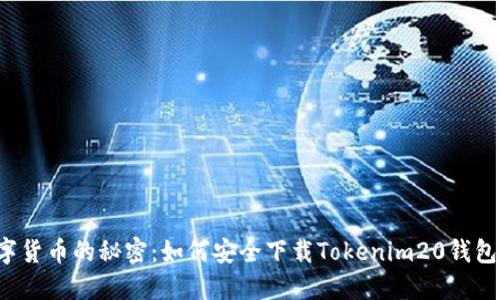 发现数字货币的秘密：如何安全下载Tokenim20钱包手机版？