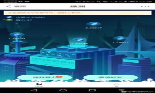 Tokenim币：如何顺利变现你的数字货币？探索变现的最佳方式！