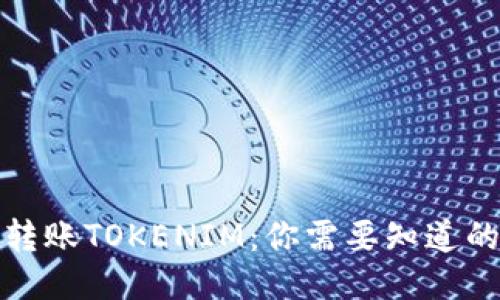 轻松转账TOKENIM：你需要知道的一切
